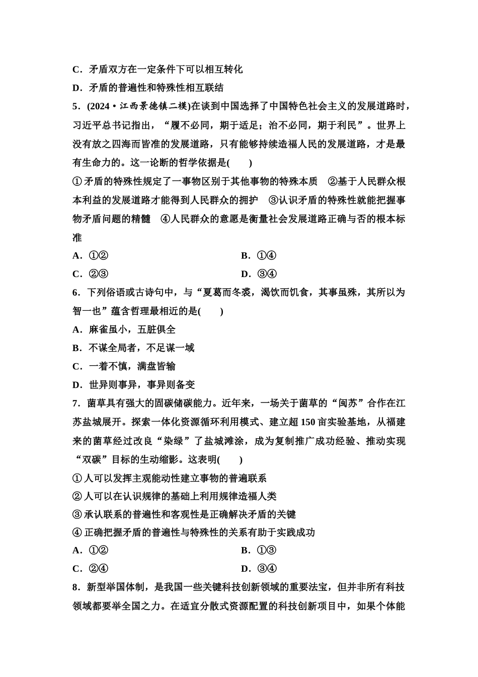 2026版《课堂新坐标》高三政治一轮复习江苏专版课时分层作业(23)唯物辩证法的实质与核心.docx_第2页