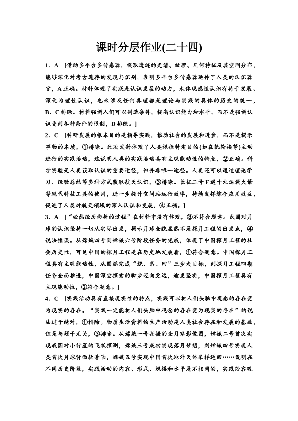 2026版《课堂新坐标》高三政治一轮复习江苏专版课时分层作业(24)参考答案与精析.docx_第1页