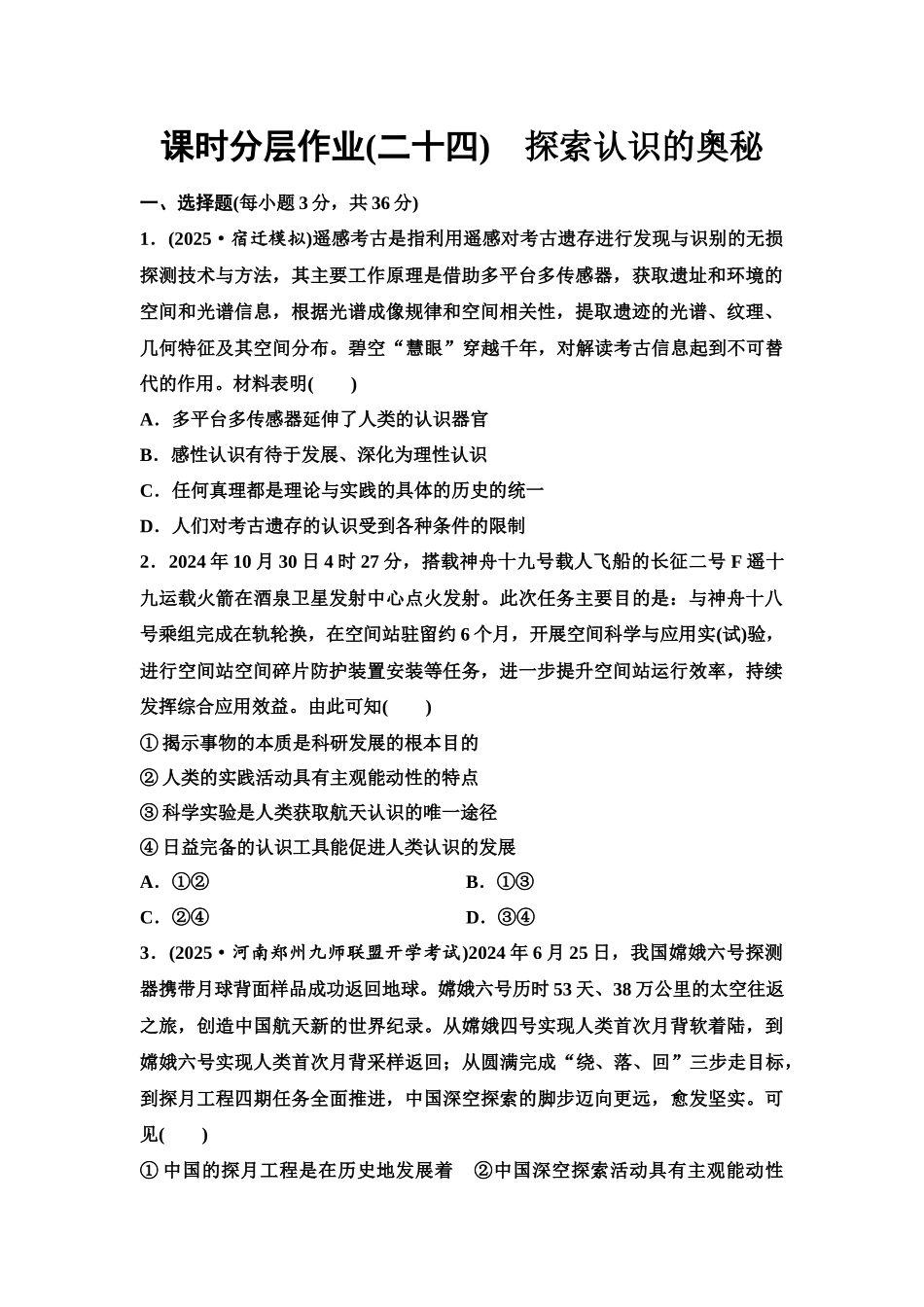 2026版《课堂新坐标》高三政治一轮复习江苏专版课时分层作业(24)探索认识的奥秘.docx_第1页