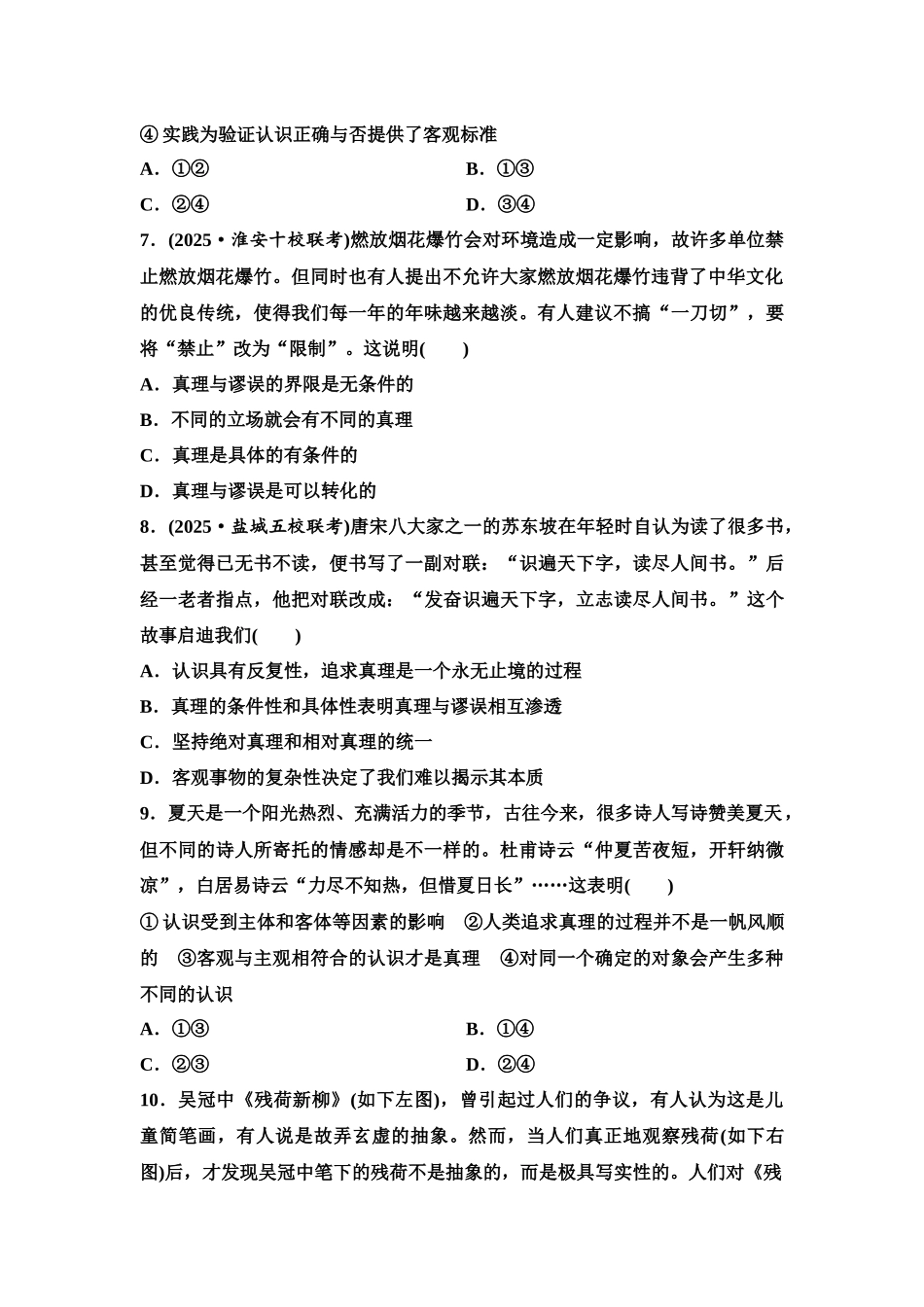 2026版《课堂新坐标》高三政治一轮复习江苏专版课时分层作业(24)探索认识的奥秘.docx_第3页