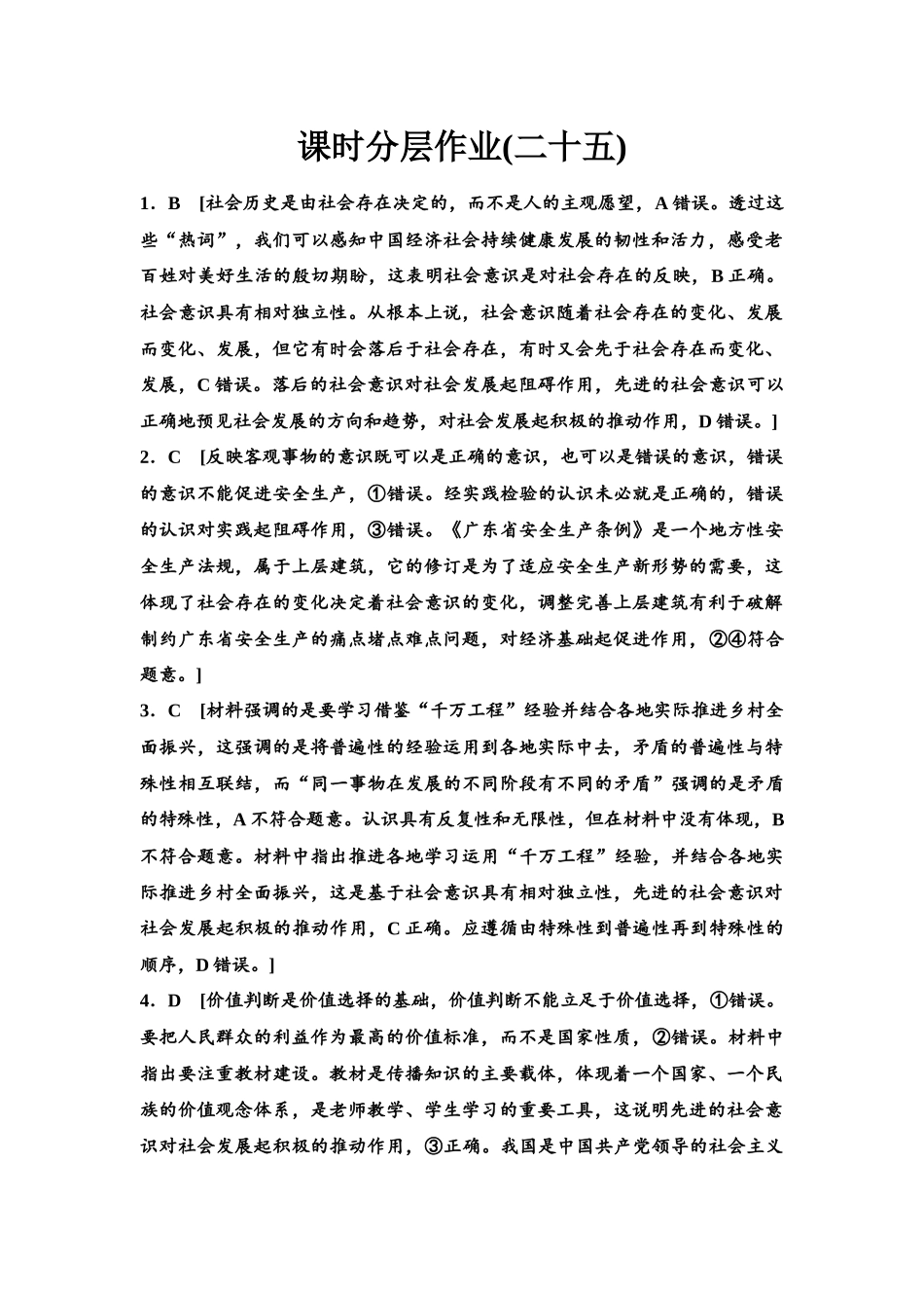 2026版《课堂新坐标》高三政治一轮复习江苏专版课时分层作业(25)参考答案与精析.docx_第1页