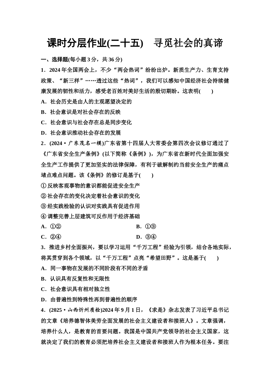 2026版《课堂新坐标》高三政治一轮复习江苏专版课时分层作业(25)寻觅社会的真谛.docx_第1页