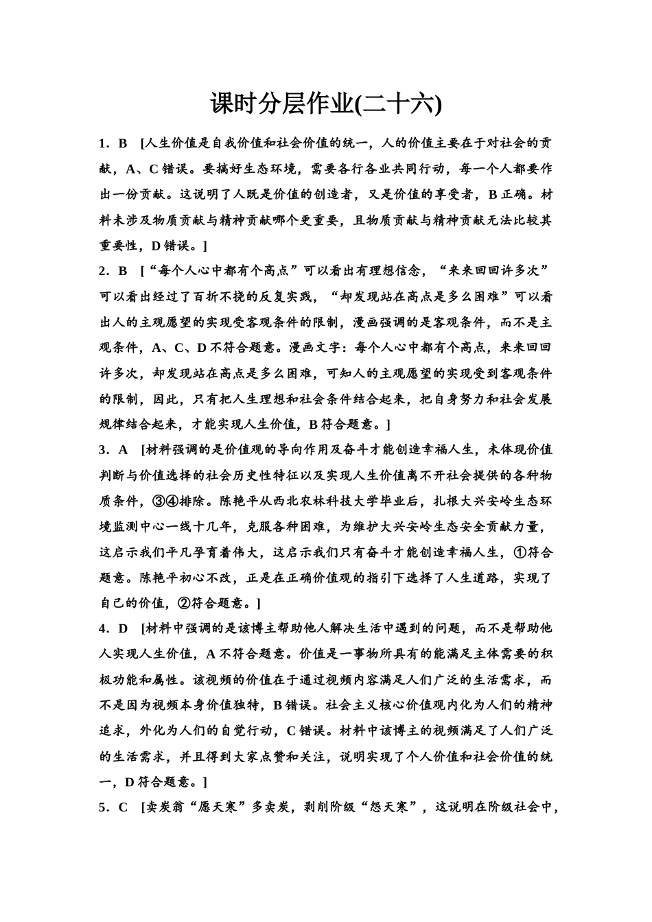 2026版《课堂新坐标》高三政治一轮复习江苏专版课时分层作业(26)参考答案与精析.docx_第1页