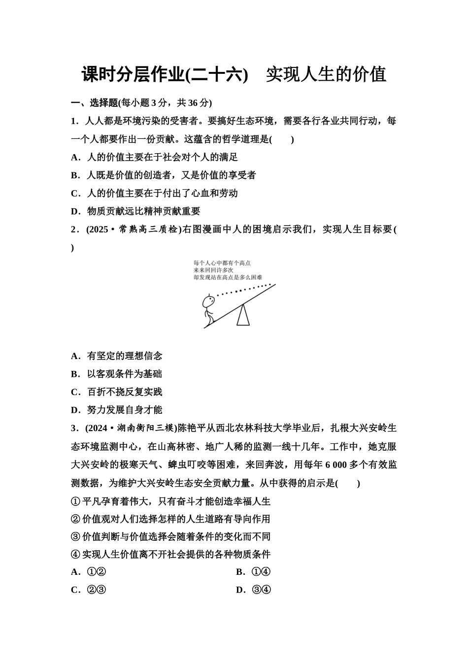 2026版《课堂新坐标》高三政治一轮复习江苏专版课时分层作业(26)实现人生的价值.docx_第1页