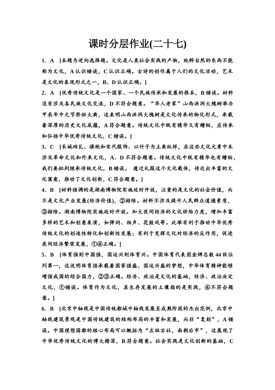2026版《课堂新坐标》高三政治一轮复习江苏专版课时分层作业(27)参考答案与精析.docx_第1页