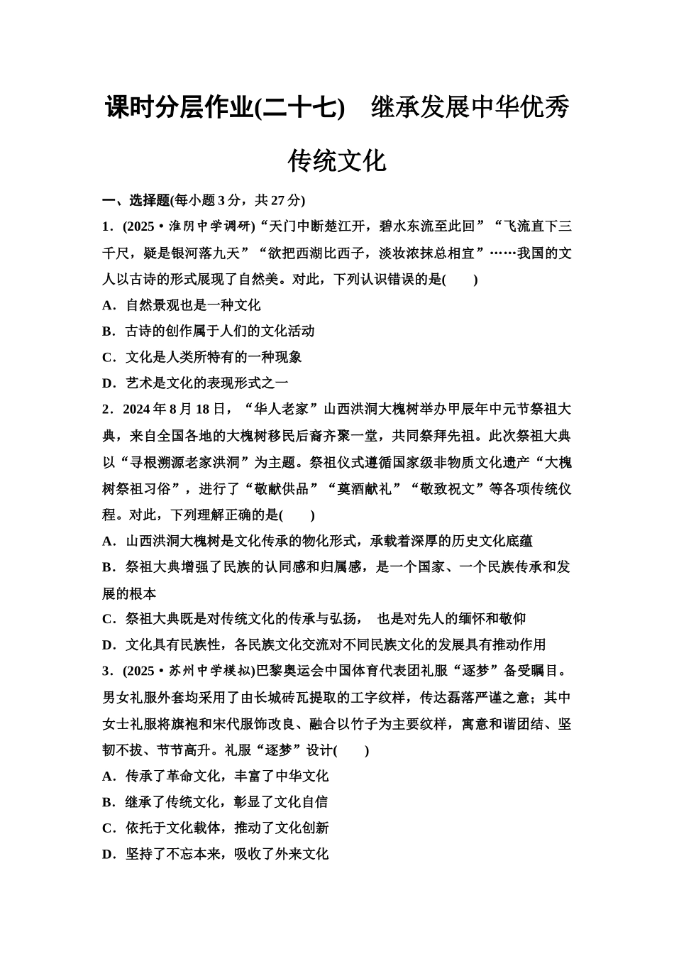 2026版《课堂新坐标》高三政治一轮复习江苏专版课时分层作业(27)继承发展中华优秀传统文化.docx_第1页