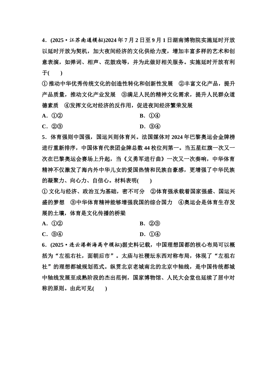 2026版《课堂新坐标》高三政治一轮复习江苏专版课时分层作业(27)继承发展中华优秀传统文化.docx_第2页