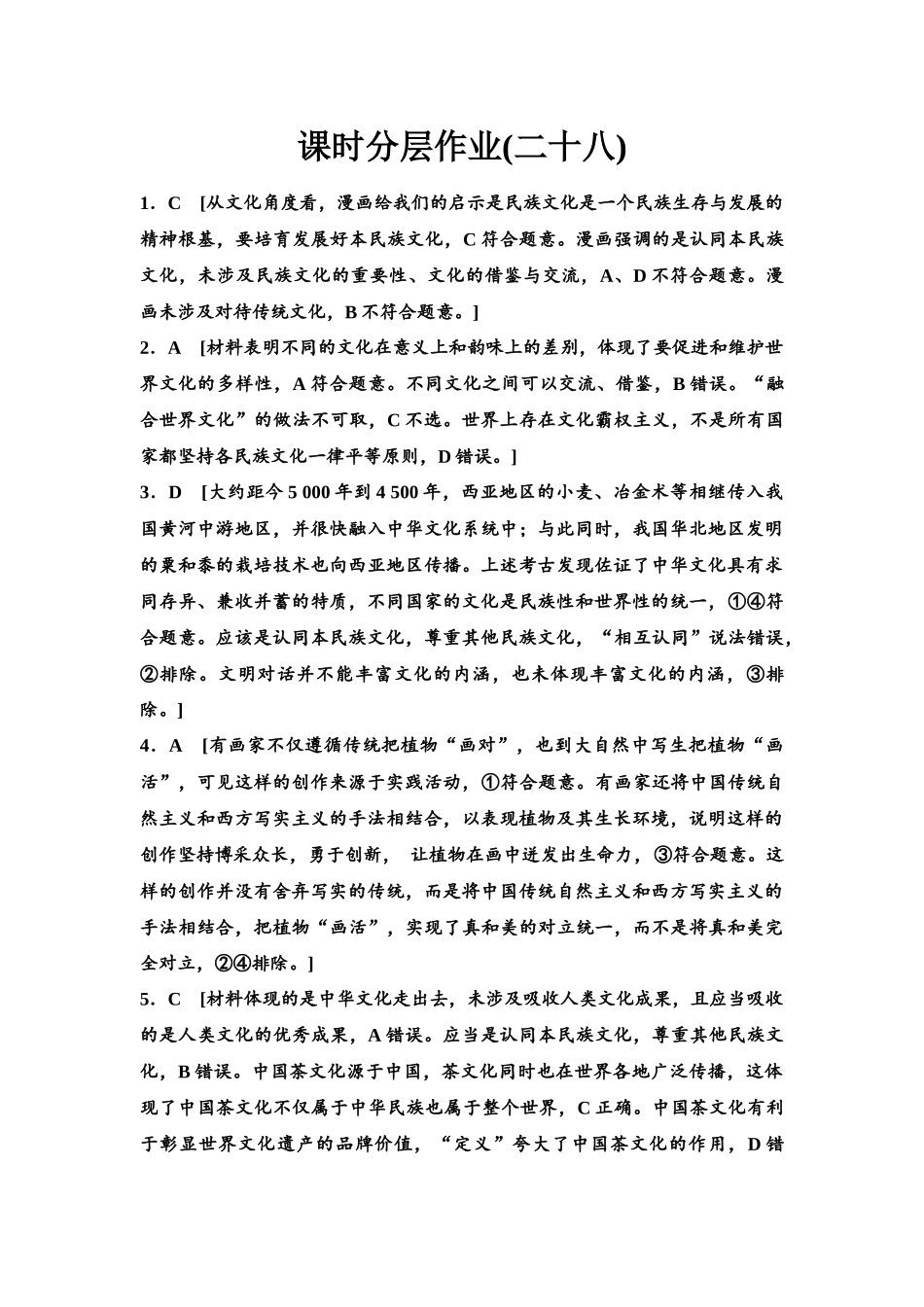 2026版《课堂新坐标》高三政治一轮复习江苏专版课时分层作业(28)参考答案与精析.docx_第1页