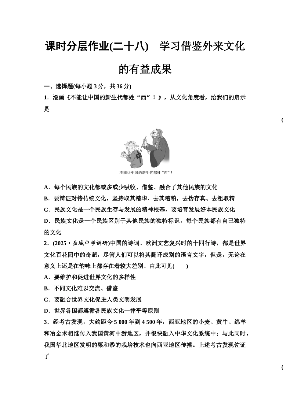2026版《课堂新坐标》高三政治一轮复习江苏专版课时分层作业(28)学习借鉴外来文化的有益成果.docx_第1页