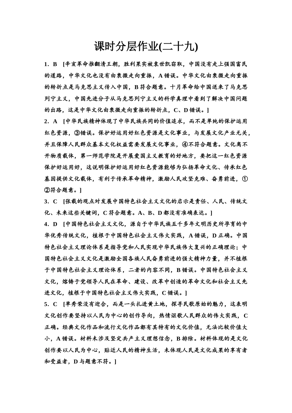 2026版《课堂新坐标》高三政治一轮复习江苏专版课时分层作业(29)参考答案与精析.docx_第1页
