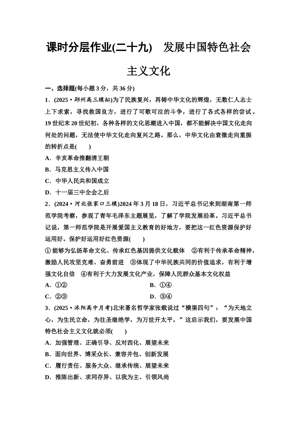 2026版《课堂新坐标》高三政治一轮复习江苏专版课时分层作业(29)发展中国特色社会主义文化.docx_第1页