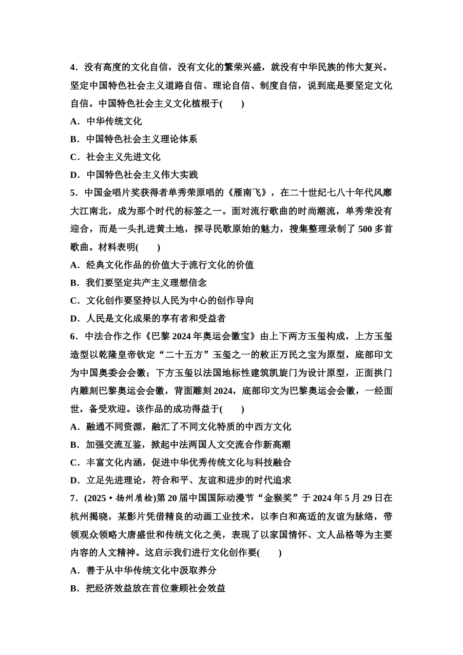2026版《课堂新坐标》高三政治一轮复习江苏专版课时分层作业(29)发展中国特色社会主义文化.docx_第2页