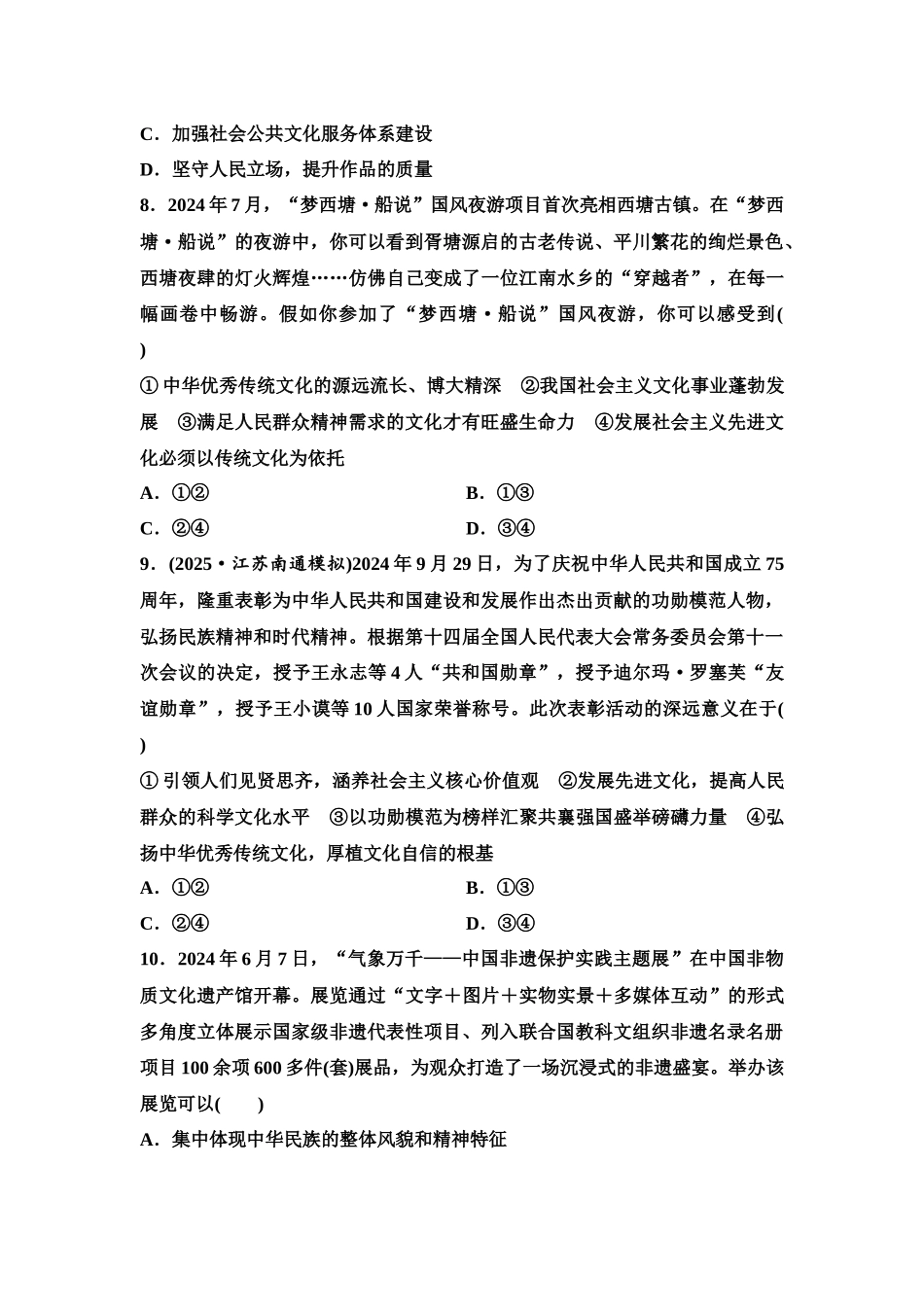 2026版《课堂新坐标》高三政治一轮复习江苏专版课时分层作业(29)发展中国特色社会主义文化.docx_第3页
