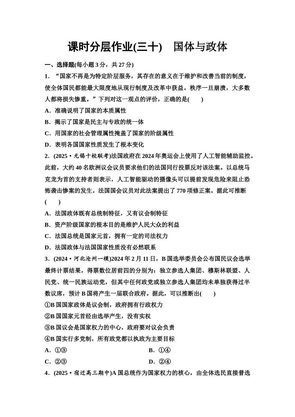 2026版《课堂新坐标》高三政治一轮复习江苏专版课时分层作业(30)国体与政体.docx_第1页