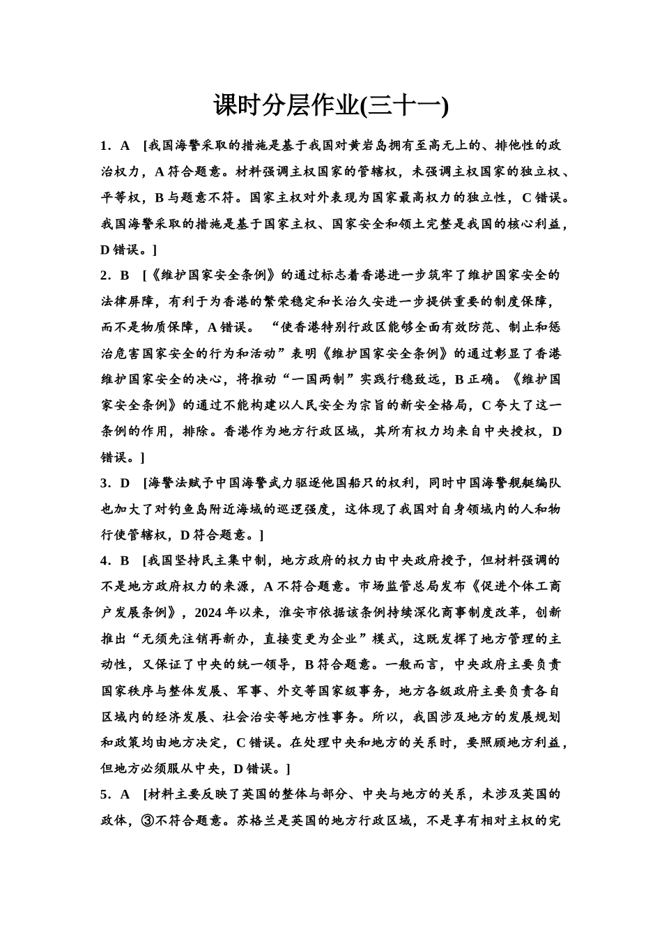 2026版《课堂新坐标》高三政治一轮复习江苏专版课时分层作业(31)参考答案与精析.docx_第1页
