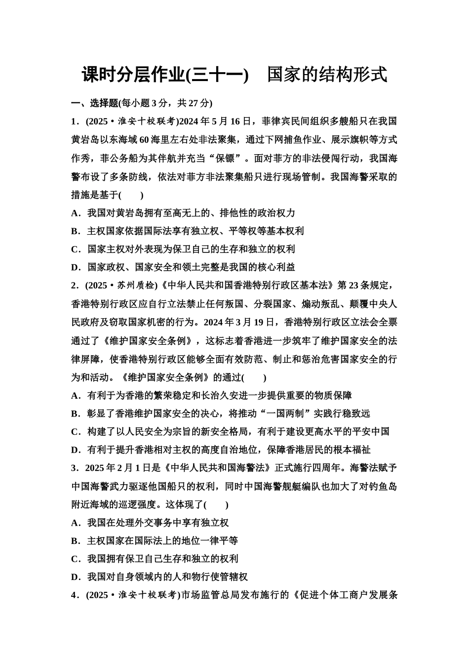 2026版《课堂新坐标》高三政治一轮复习江苏专版课时分层作业(31)国家的结构形式.docx_第1页
