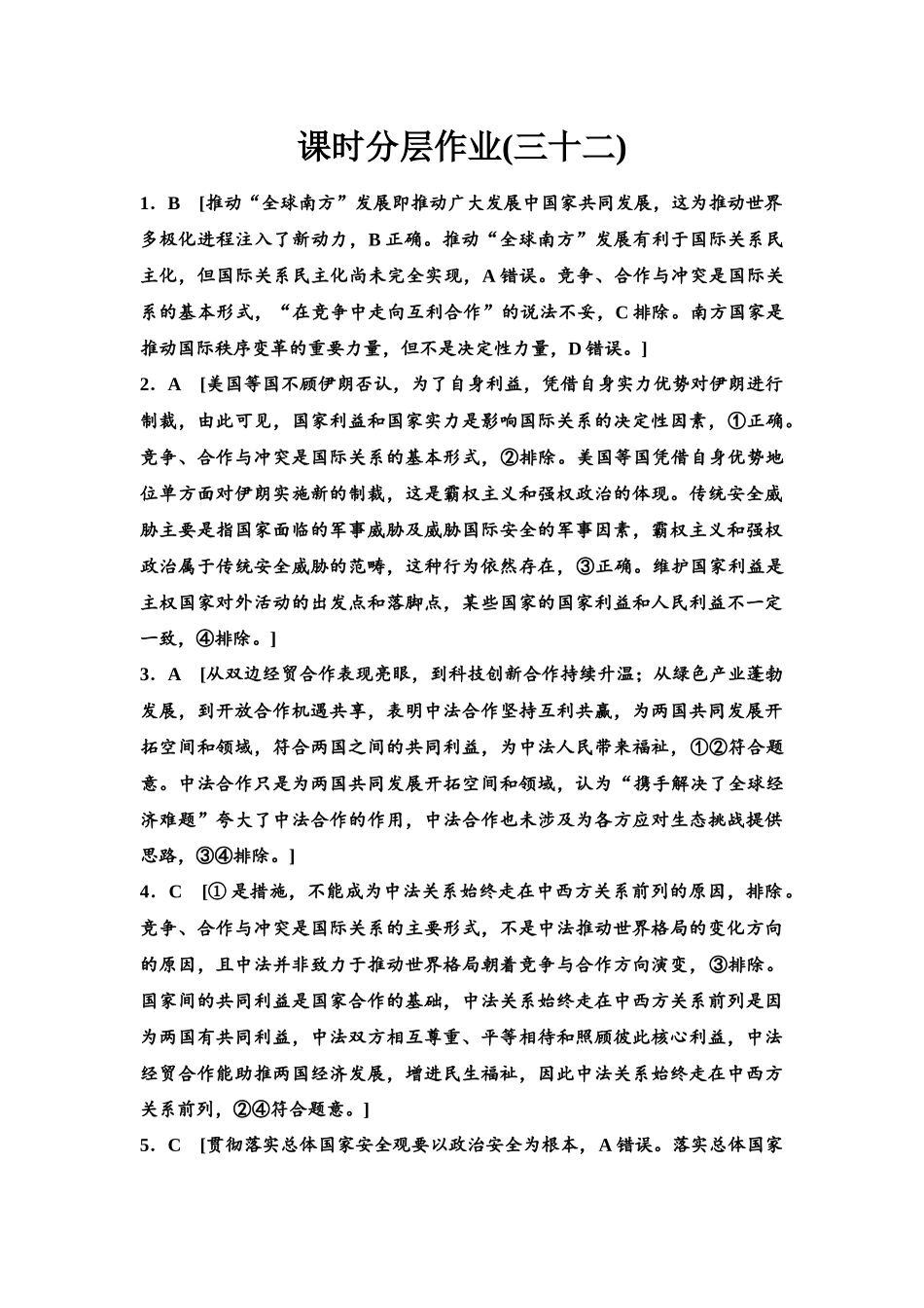 2026版《课堂新坐标》高三政治一轮复习江苏专版课时分层作业(32)参考答案与精析.docx_第1页