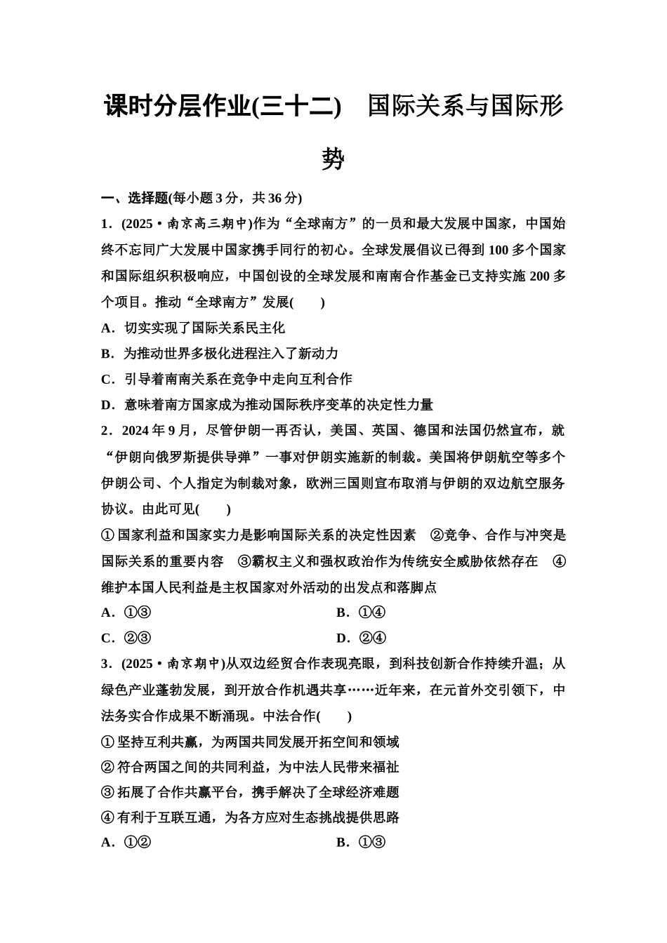 2026版《课堂新坐标》高三政治一轮复习江苏专版课时分层作业(32)国际关系与国际形势.docx_第1页