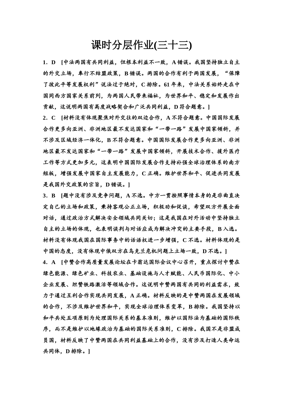 2026版《课堂新坐标》高三政治一轮复习江苏专版课时分层作业(33)参考答案与精析.docx_第1页