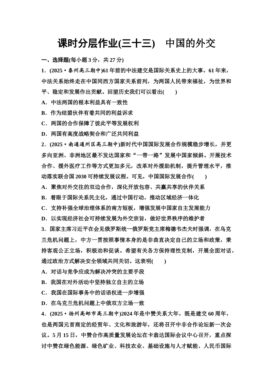 2026版《课堂新坐标》高三政治一轮复习江苏专版课时分层作业(33)中国的外交.docx_第1页