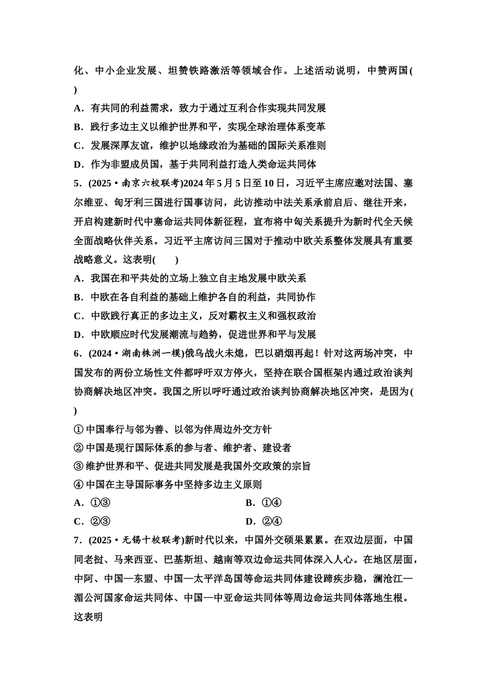 2026版《课堂新坐标》高三政治一轮复习江苏专版课时分层作业(33)中国的外交.docx_第2页