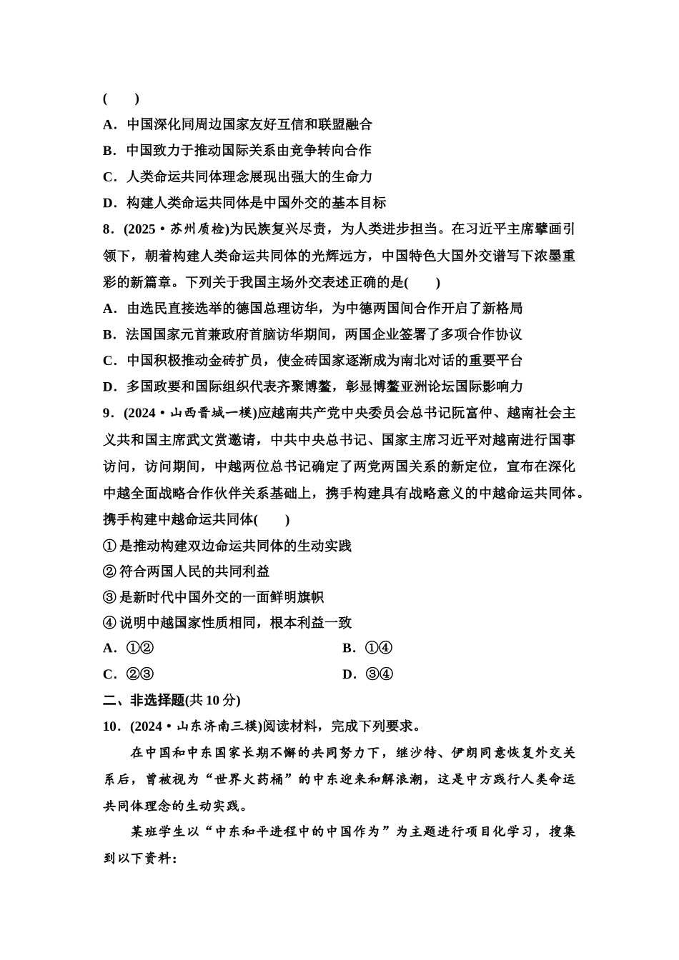 2026版《课堂新坐标》高三政治一轮复习江苏专版课时分层作业(33)中国的外交.docx_第3页