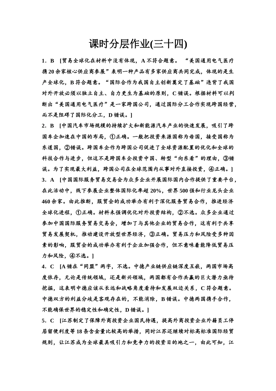 2026版《课堂新坐标》高三政治一轮复习江苏专版课时分层作业(34)参考答案与精析.docx_第1页