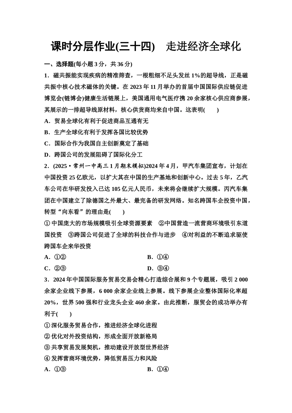 2026版《课堂新坐标》高三政治一轮复习江苏专版课时分层作业(34)走进经济全球化.docx_第1页