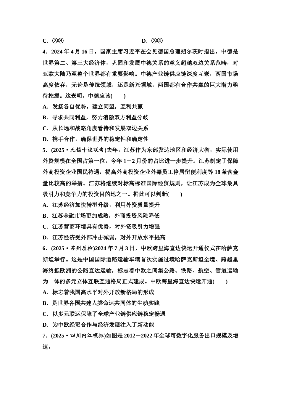 2026版《课堂新坐标》高三政治一轮复习江苏专版课时分层作业(34)走进经济全球化.docx_第2页