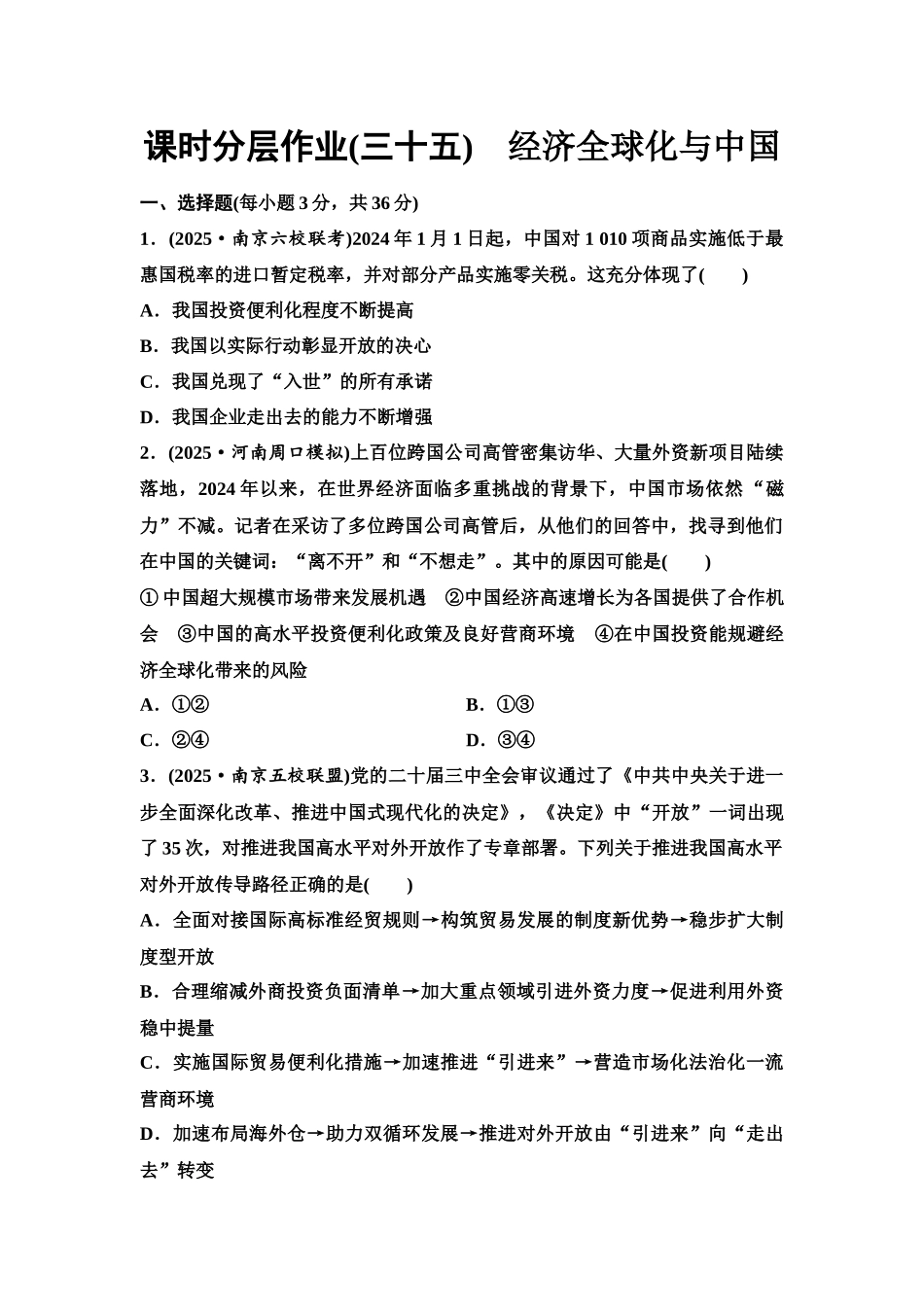 2026版《课堂新坐标》高三政治一轮复习江苏专版课时分层作业(35)经济全球化与中国.docx_第1页