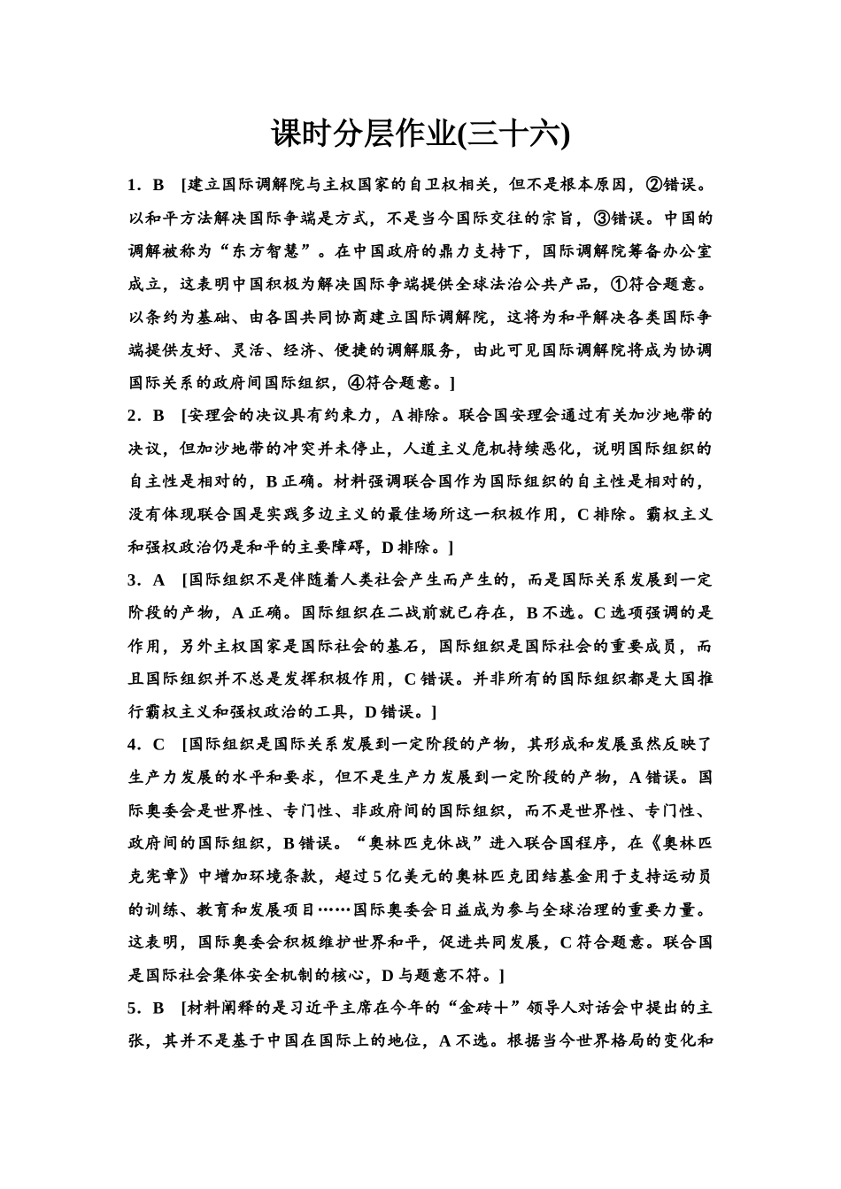 2026版《课堂新坐标》高三政治一轮复习江苏专版课时分层作业(36)参考答案与精析.docx_第1页