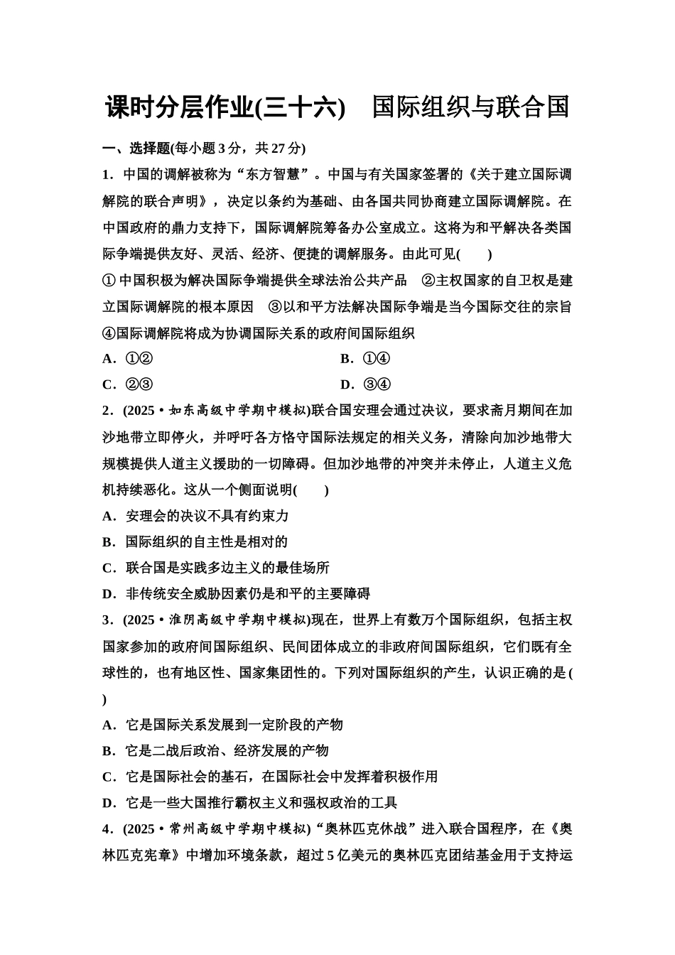 2026版《课堂新坐标》高三政治一轮复习江苏专版课时分层作业(36)国际组织与联合国.docx_第1页