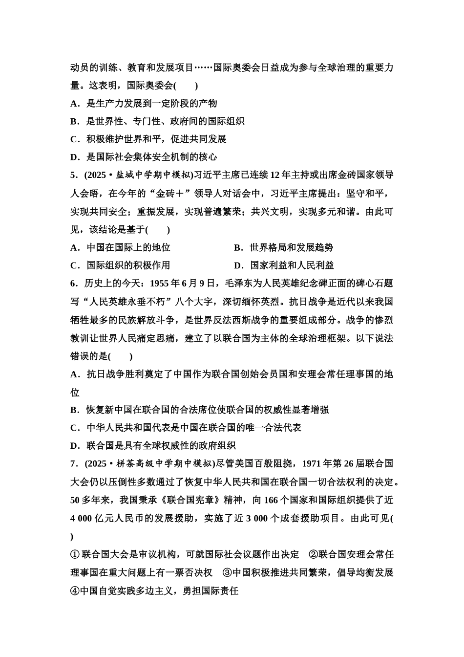 2026版《课堂新坐标》高三政治一轮复习江苏专版课时分层作业(36)国际组织与联合国.docx_第2页