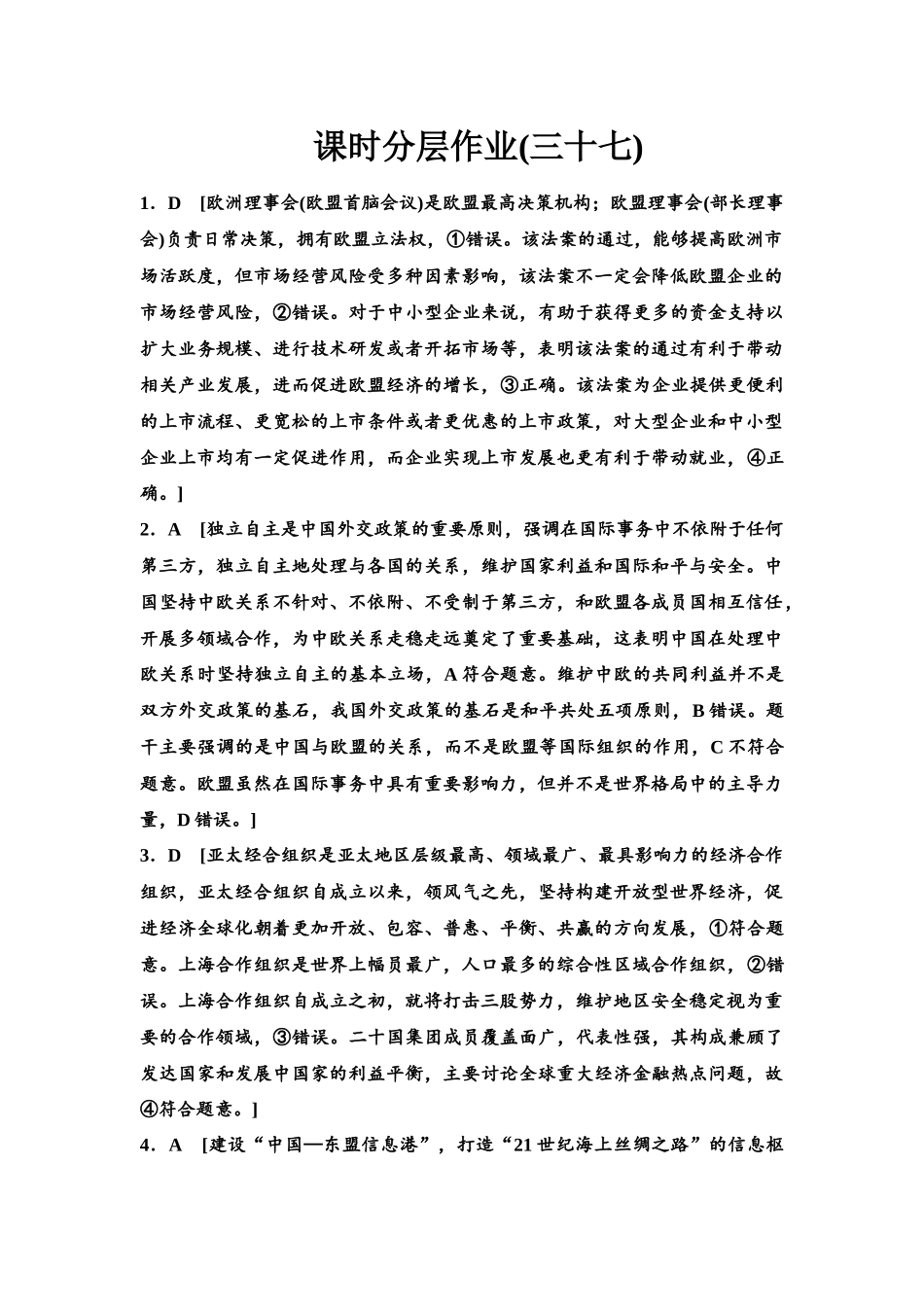 2026版《课堂新坐标》高三政治一轮复习江苏专版课时分层作业(37)参考答案与精析.docx_第1页