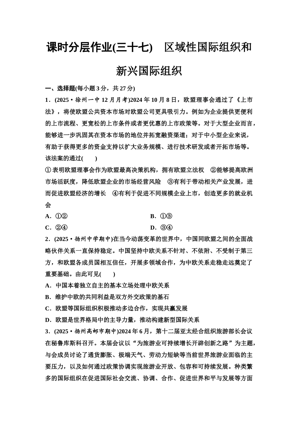 2026版《课堂新坐标》高三政治一轮复习江苏专版课时分层作业(37)区域性国际组织和新兴国际组织.docx_第1页