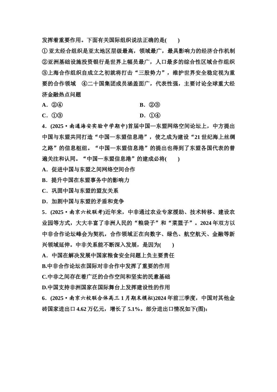 2026版《课堂新坐标》高三政治一轮复习江苏专版课时分层作业(37)区域性国际组织和新兴国际组织.docx_第2页