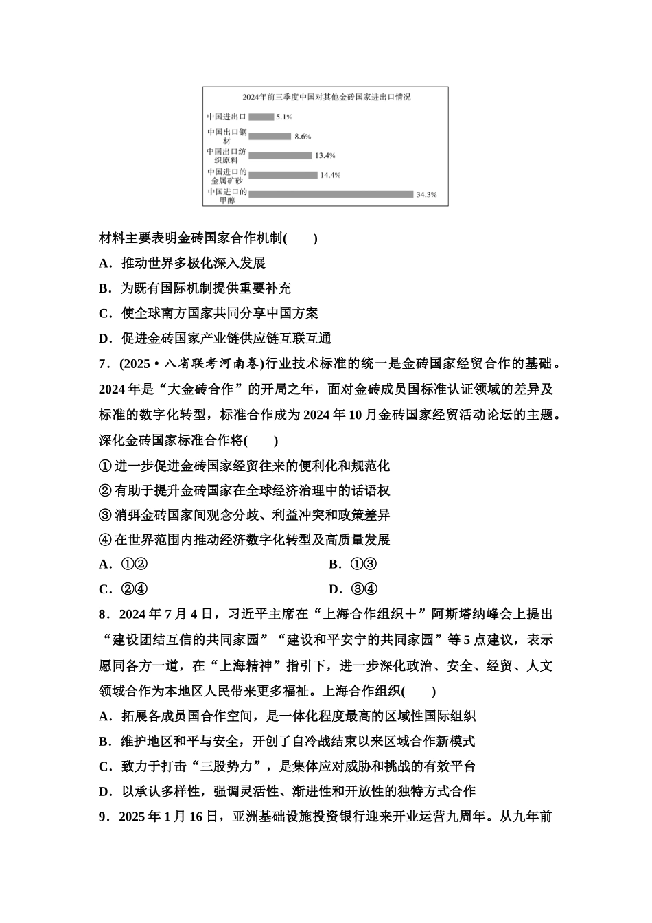 2026版《课堂新坐标》高三政治一轮复习江苏专版课时分层作业(37)区域性国际组织和新兴国际组织.docx_第3页