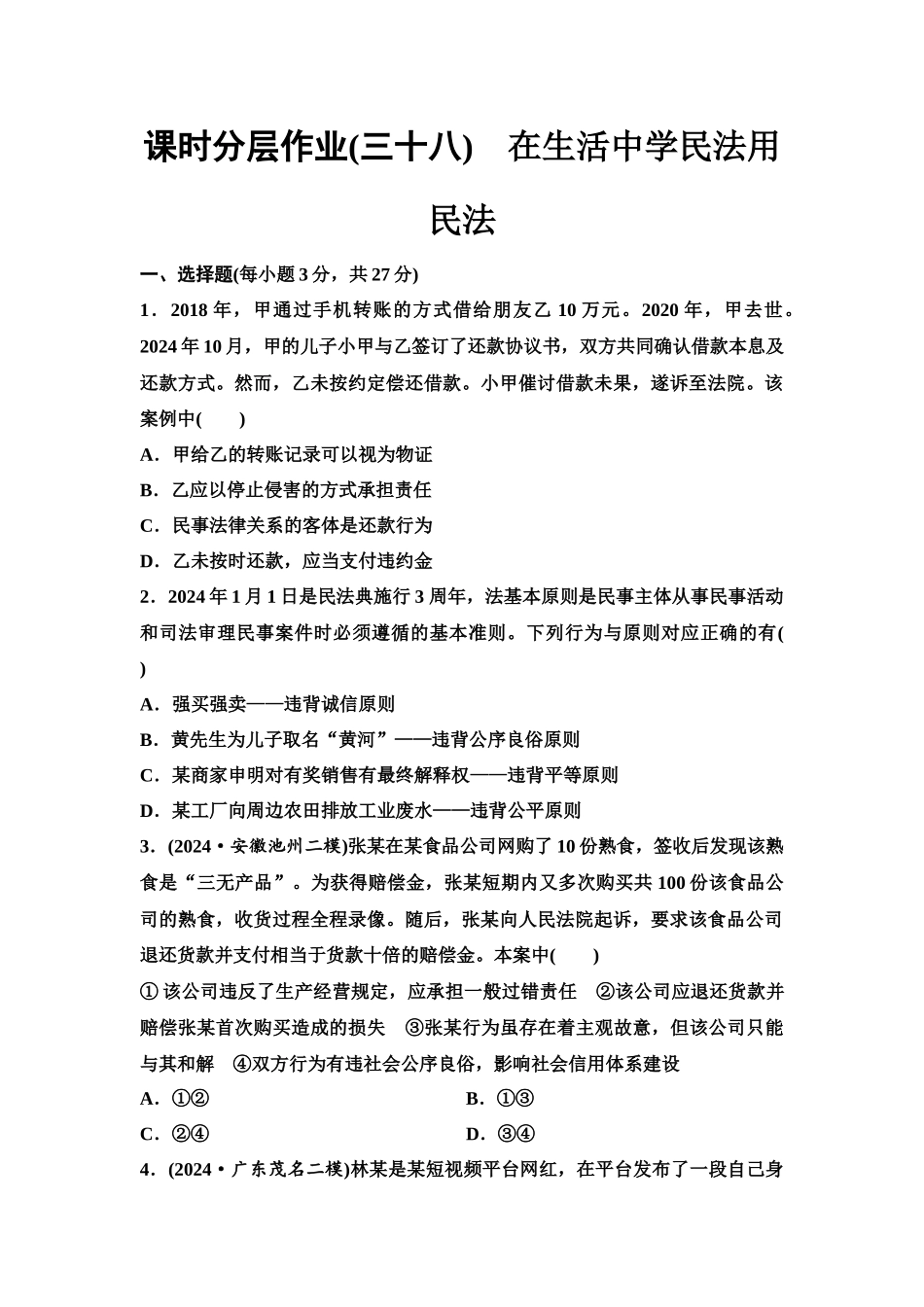 2026版《课堂新坐标》高三政治一轮复习江苏专版课时分层作业(38)在生活中学民法用民法.docx_第1页