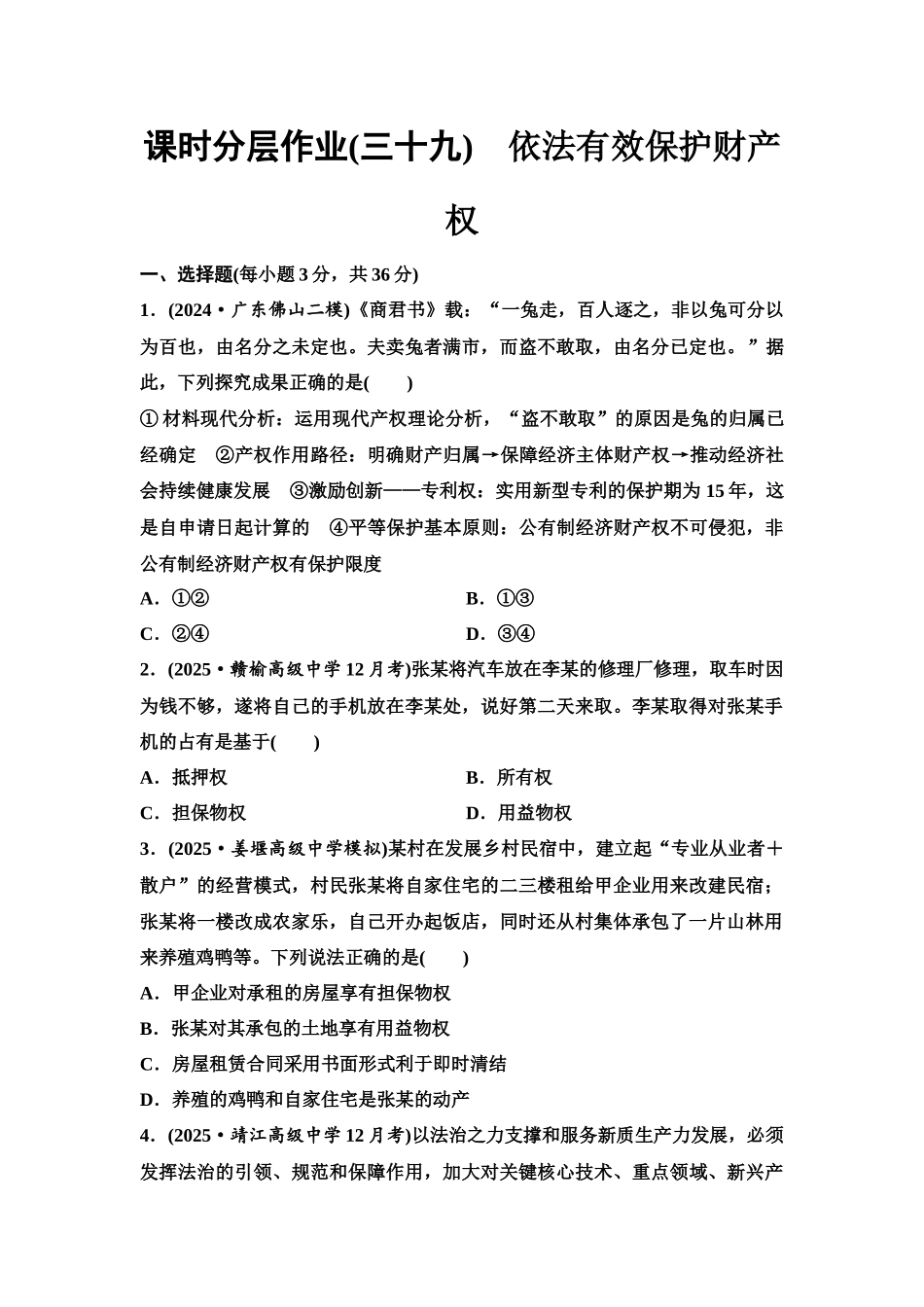 2026版《课堂新坐标》高三政治一轮复习江苏专版课时分层作业(39)依法有效保护财产权.docx_第1页
