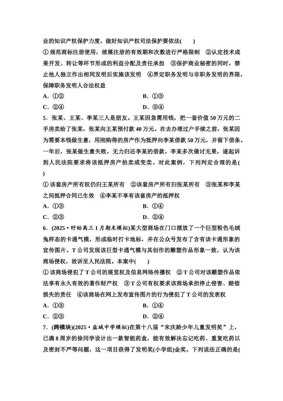 2026版《课堂新坐标》高三政治一轮复习江苏专版课时分层作业(39)依法有效保护财产权.docx_第2页