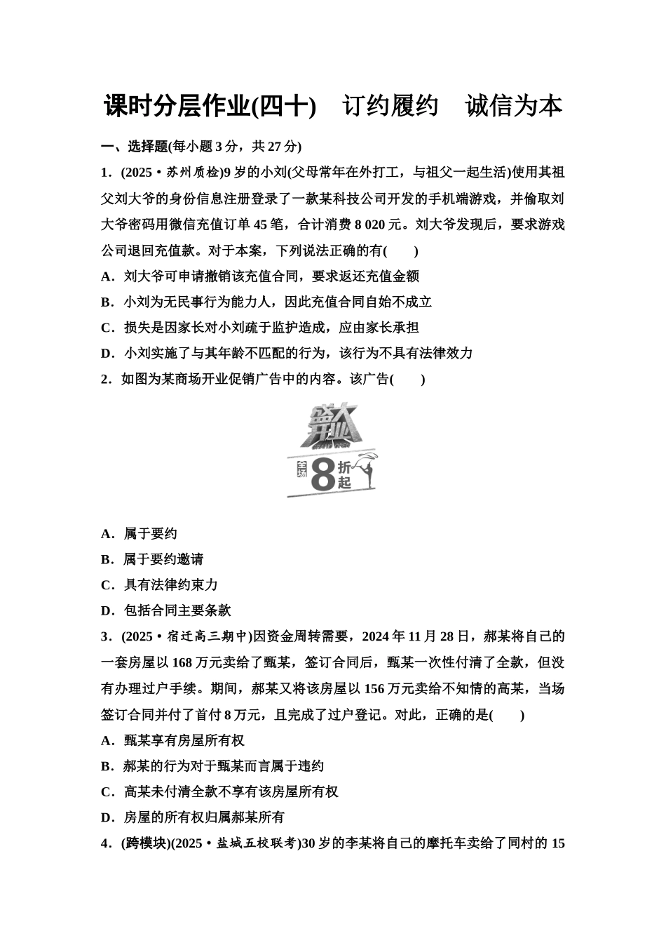 2026版《课堂新坐标》高三政治一轮复习江苏专版课时分层作业(40)订约履约诚信为本.docx_第1页