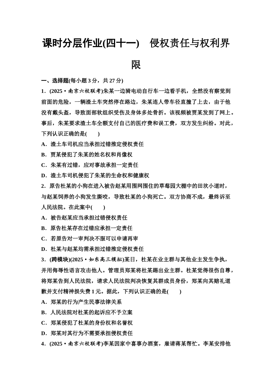 2026版《课堂新坐标》高三政治一轮复习江苏专版课时分层作业(41)侵权责任与权利界限.docx_第1页