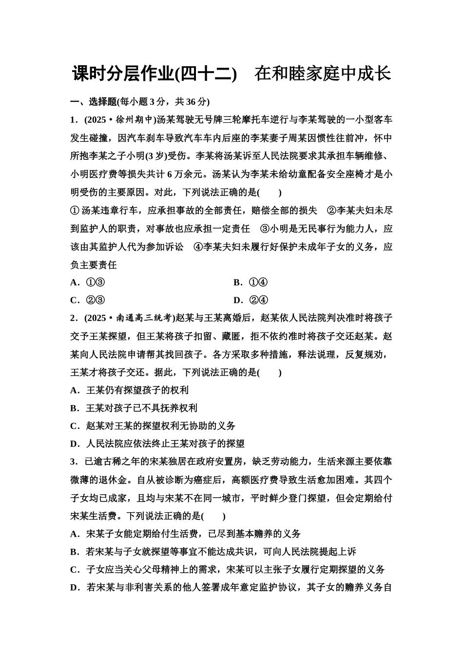 2026版《课堂新坐标》高三政治一轮复习江苏专版课时分层作业(42)在和睦家庭中成长.docx_第1页