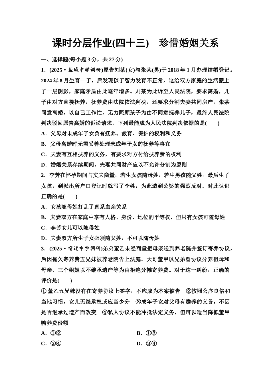2026版《课堂新坐标》高三政治一轮复习江苏专版课时分层作业(43)珍惜婚姻关系.docx_第1页