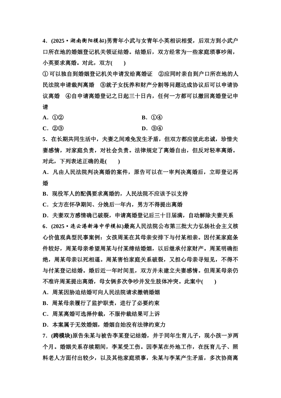 2026版《课堂新坐标》高三政治一轮复习江苏专版课时分层作业(43)珍惜婚姻关系.docx_第2页