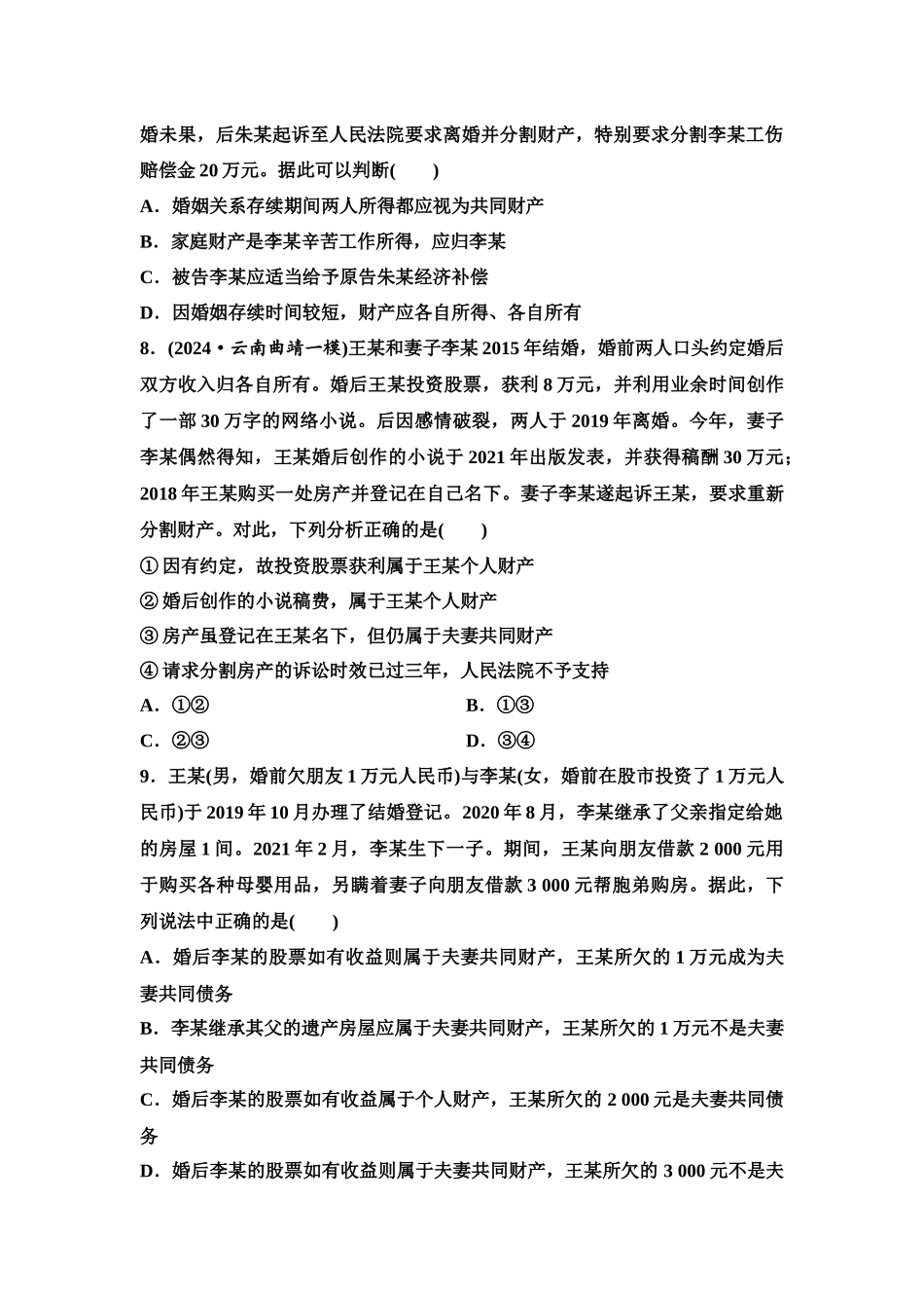 2026版《课堂新坐标》高三政治一轮复习江苏专版课时分层作业(43)珍惜婚姻关系.docx_第3页