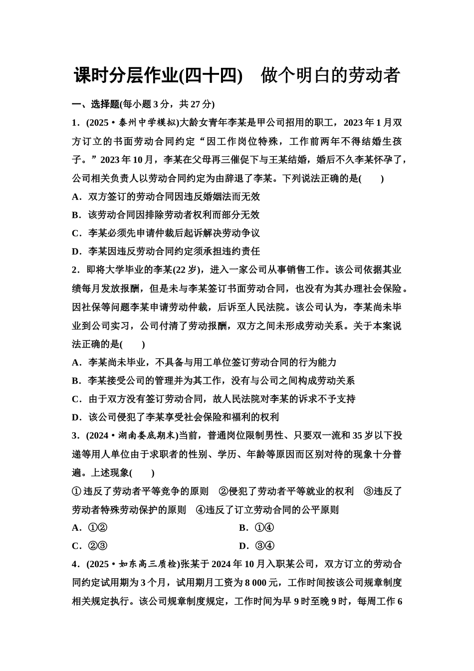 2026版《课堂新坐标》高三政治一轮复习江苏专版课时分层作业(44)做个明白的劳动者.docx_第1页