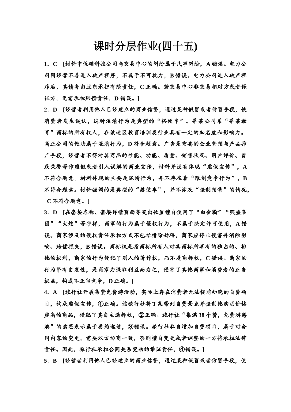 2026版《课堂新坐标》高三政治一轮复习江苏专版课时分层作业(45)参考答案与精析.docx_第1页