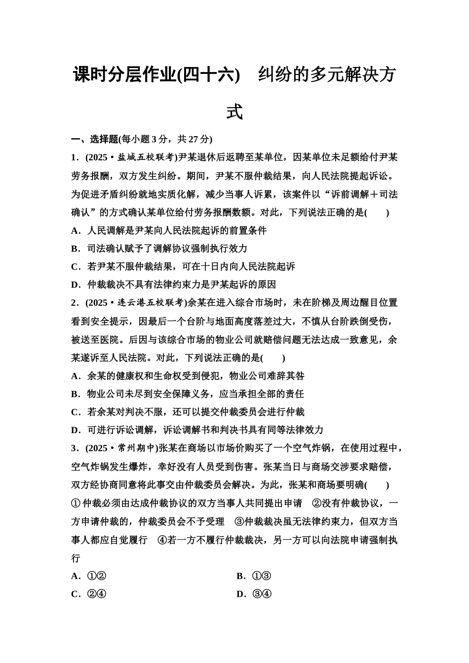 2026版《课堂新坐标》高三政治一轮复习江苏专版课时分层作业(46)纠纷的多元解决方式.docx_第1页