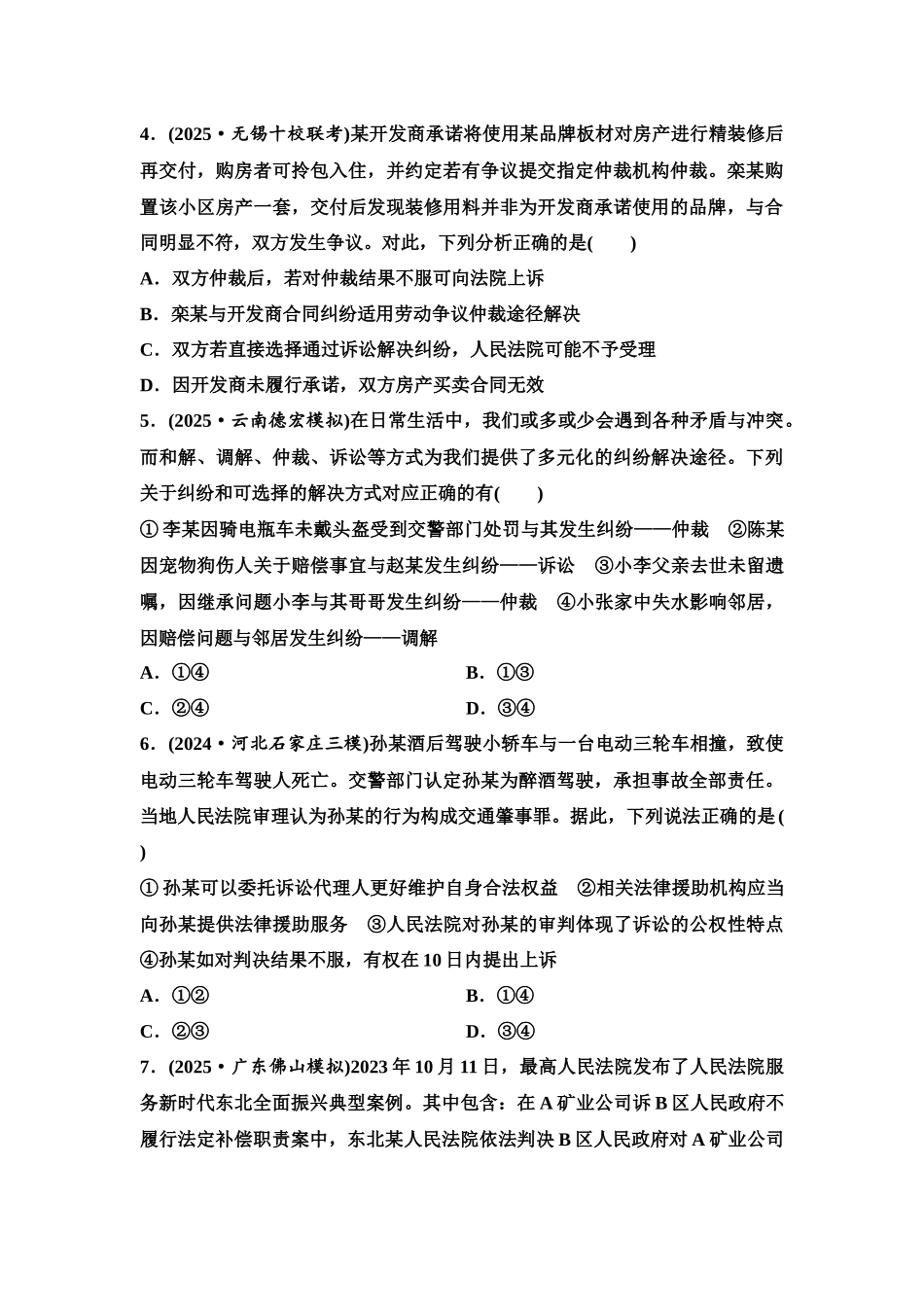 2026版《课堂新坐标》高三政治一轮复习江苏专版课时分层作业(46)纠纷的多元解决方式.docx_第2页